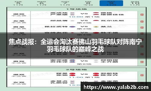 焦点战报：全运会淘汰赛佛山羽毛球队对阵南宁羽毛球队的巅峰之战