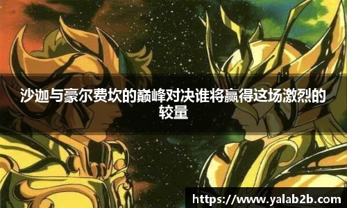 沙迦与豪尔费坎的巅峰对决谁将赢得这场激烈的较量