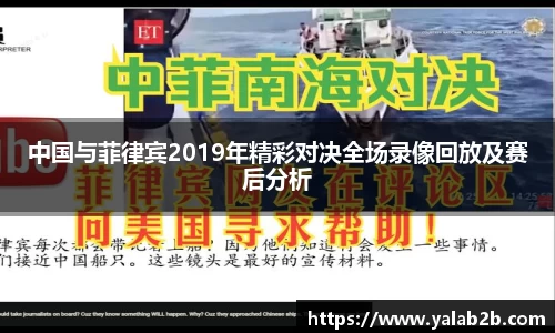 中国与菲律宾2019年精彩对决全场录像回放及赛后分析