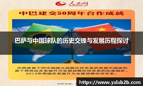巴萨与中国球队的历史交锋与发展历程探讨