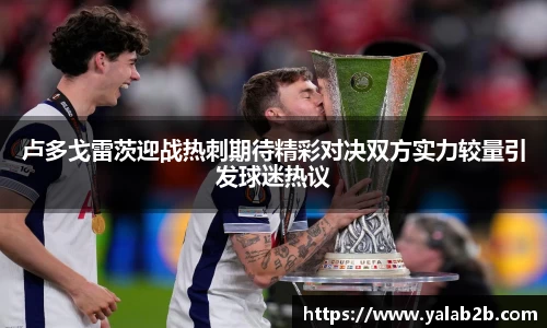 卢多戈雷茨迎战热刺期待精彩对决双方实力较量引发球迷热议