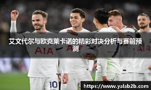 艾文代尔与欧克莱卡诺的精彩对决分析与赛前预测